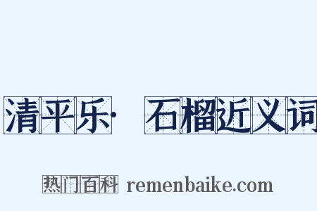 清平乐·石榴近义词是什么意思的图片